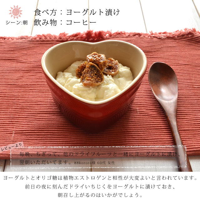大粒ドライいちじくシーン別