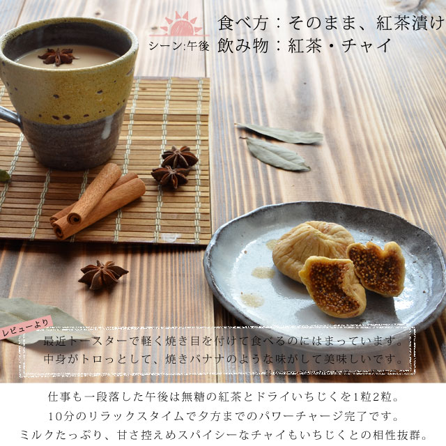 大粒ドライいちじくシーン別