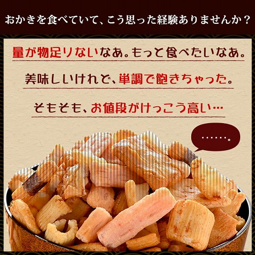 ≪スーパーSALE延長戦☆6/15まで≫ 割れおかきミックス 1kg(500g×2袋
