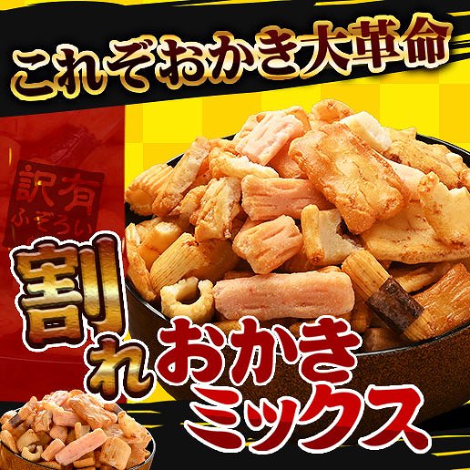 ≪スーパーSALE延長戦☆6/15まで≫ 割れおかきミックス 1kg(500g×2袋
