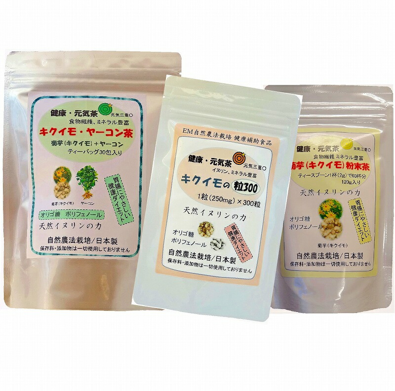 半額】 キクイモ 粒 菊芋粉末 ヤーコン茶 腸活 お得3種セット ×2 イヌリン 食物繊維 サプリ 菊芋パウダー 菊芋茶 ブレンド茶 きくいも  fucoa.cl