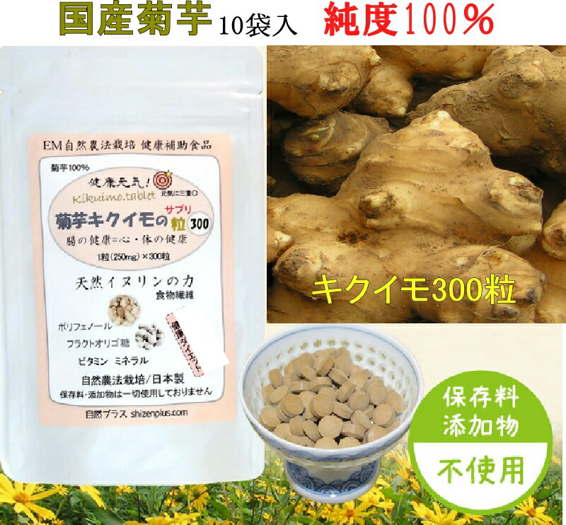 最大77%OFFクーポン 菊芋 キクイモ イヌリン 300粒×10個 純度100％ 国産 無農薬 無添加 安心 腸活 キクイモの小粒 キクイモサプリ  食物繊維 免疫力 パワー キクイモパウダー 凝縮 父 母 贈り物 おまけ サンプル付 糖尿 血糖 肥満 ダイエット 健康食品 腸 改善対策  other.ro