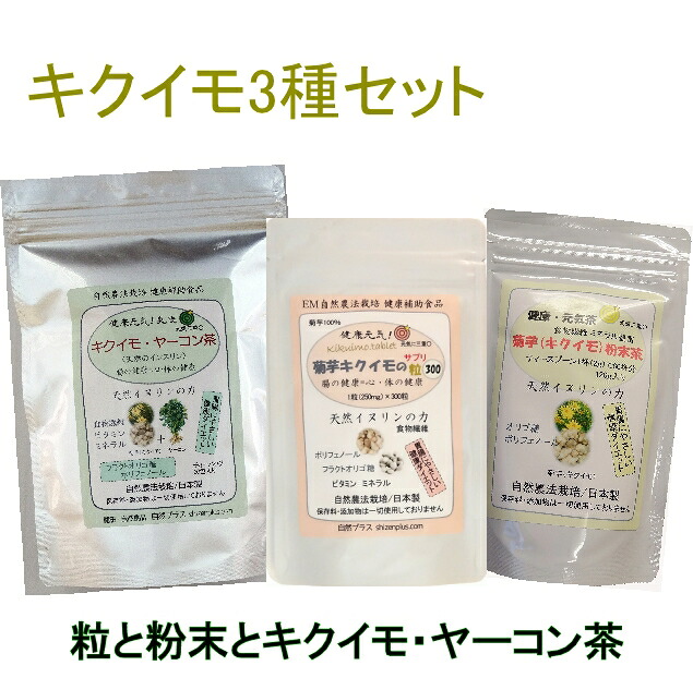 キクイモ お得3種セット きくいも 粒 菊芋粉末 菊芋粒 パウダー 菊芋茶 ヤーコン茶 飲みやすい 菊芋パウダー フラクトオリゴ糖 イヌリン 粉末 食物繊維 飲み物 水溶性食物繊維 スーパーフード サプリ 国産 キクイモパウダー|健康・自然食品の店 自然プラス