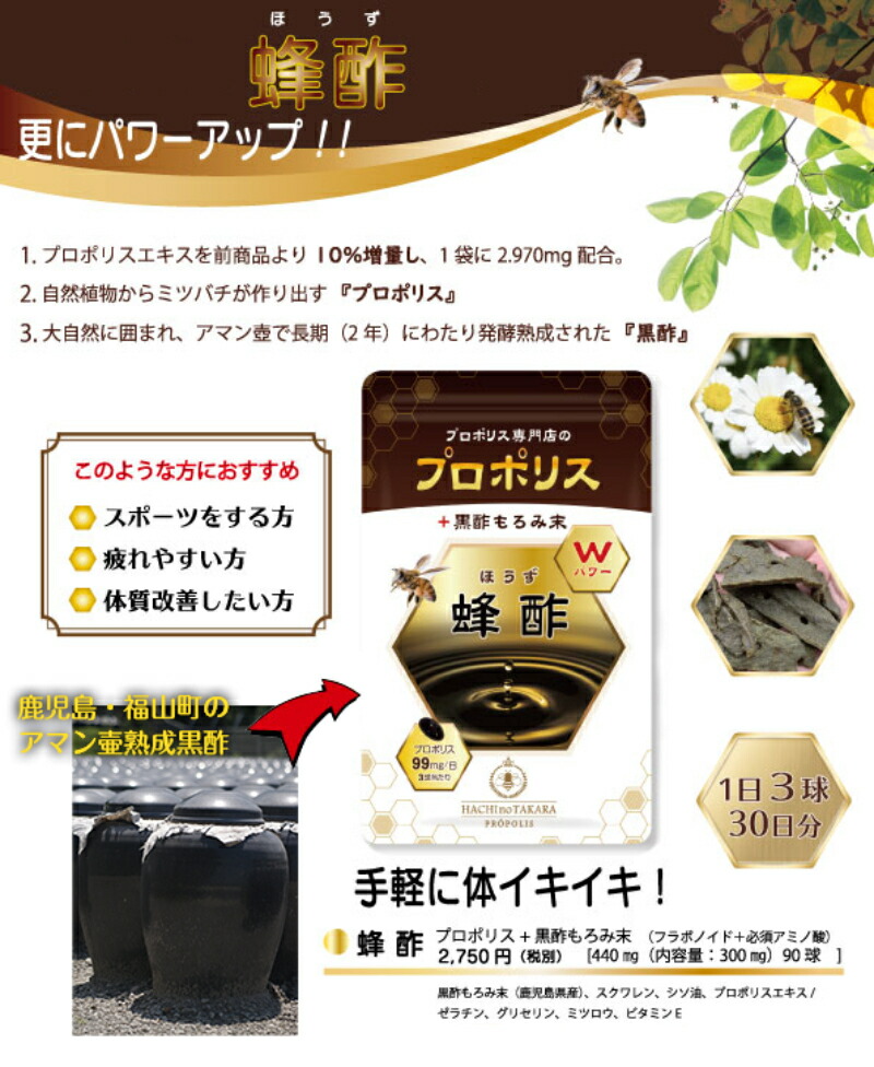 市場 送料無料 1袋 プロポリス 発酵 90粒 サプリメント 原液 ほうず ミネラル 290mg 黒酢もろみ末 熟成 アミノ酸 蜂酢 鹿児島産黒酢