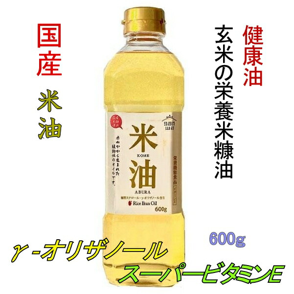 楽天市場】米油 こめ油 旧サンワユイル 2個セット 玄米 栄養たっぷり 米糠油 600g 国産 山形県三和油脂製 : 健康・自然食品の店 自然プラス