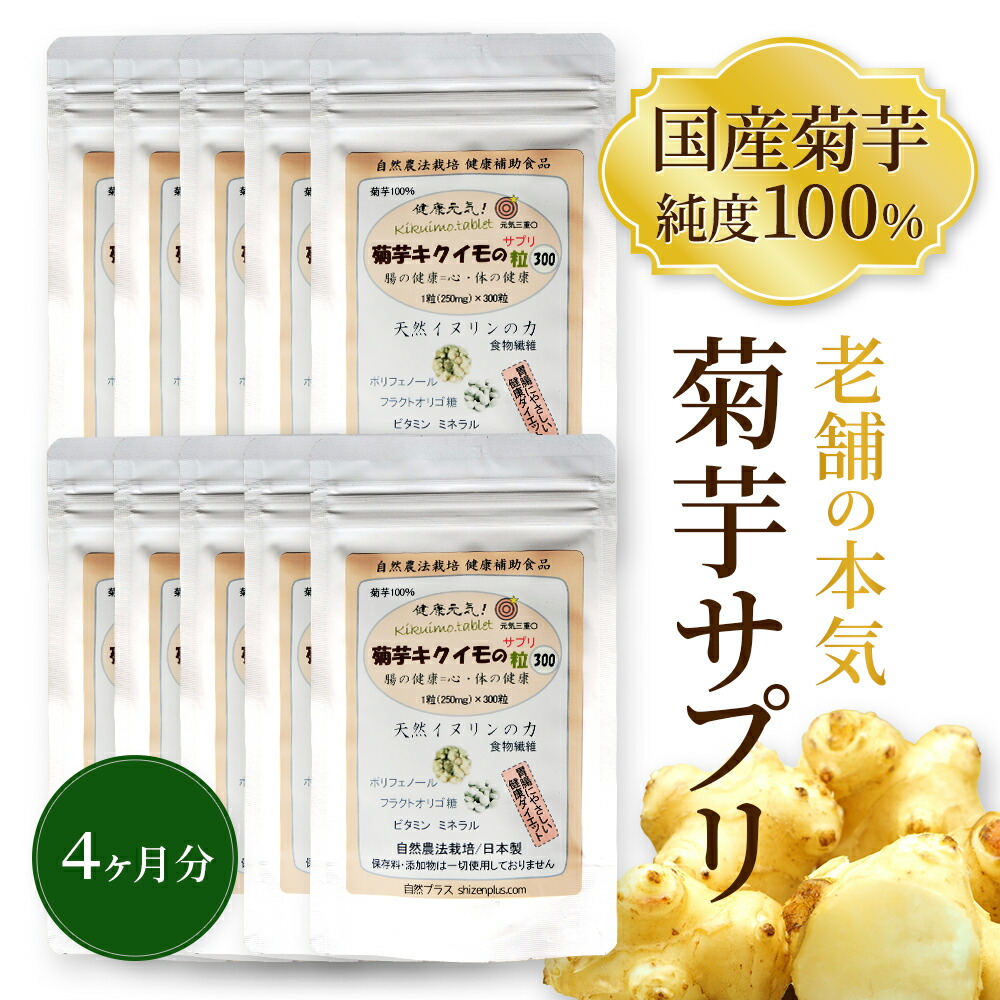 菊芋 キクイモ フラクトオリゴ糖 飼い犬リン 300粒×10個 菊芋サプリ 菊芋 サプリ 100％ 水溶性食料雑貨類衣料繊維 きくいも 菊芋の飼い犬リン 国産 糖質 撥ねのける 酪酸菌 腸活 キクイモサプリ 食料雑貨類衣料繊維 予防接種力 血糖 肉付きのよい 食事制限