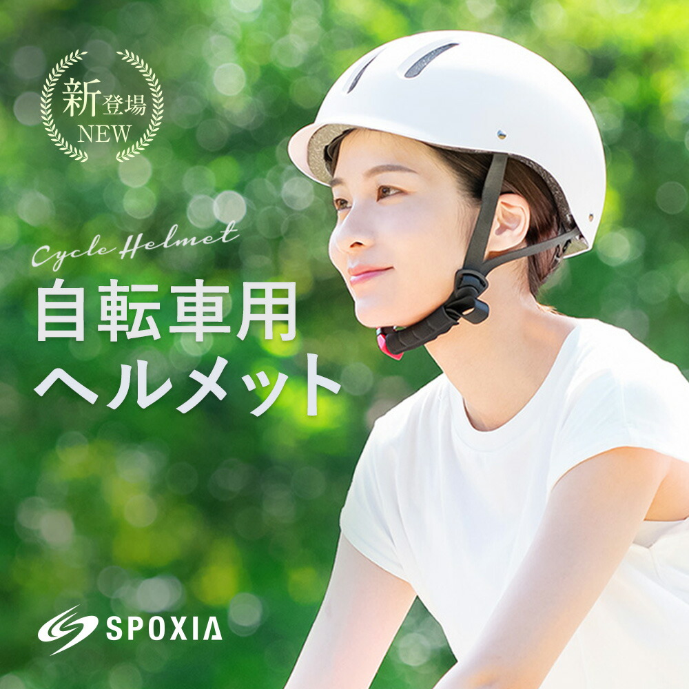 【楽天市場】自転車 ヘルメット \3個購入→もう1個プレゼント／【SPOXIA ヘルメット 自転車】自転車用ヘルメット おしゃれ 女性 超軽量
