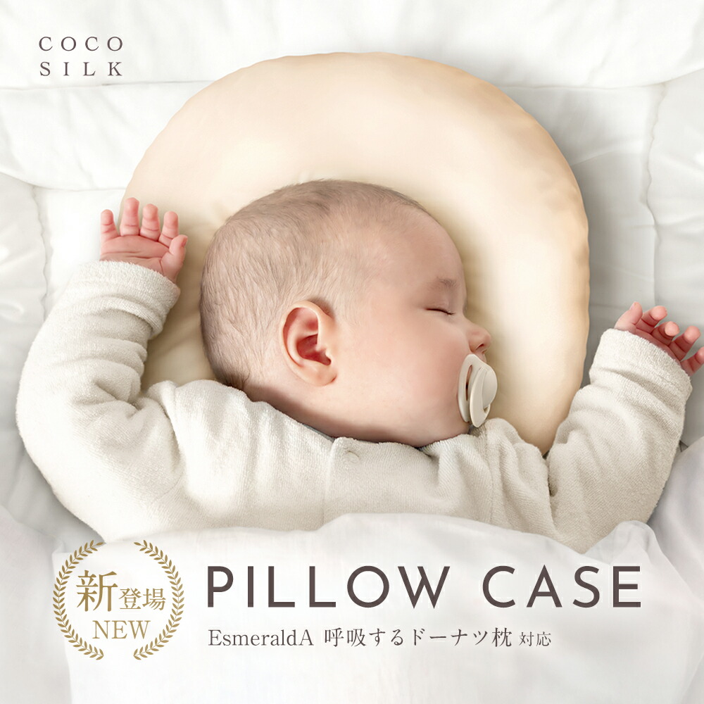 楽天市場】【公式】COCOSILK シルク 枕カバー ベビー【ココシルク 枕