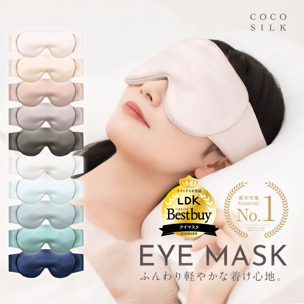 COCOSILK 遮光シルク100%アイマスク