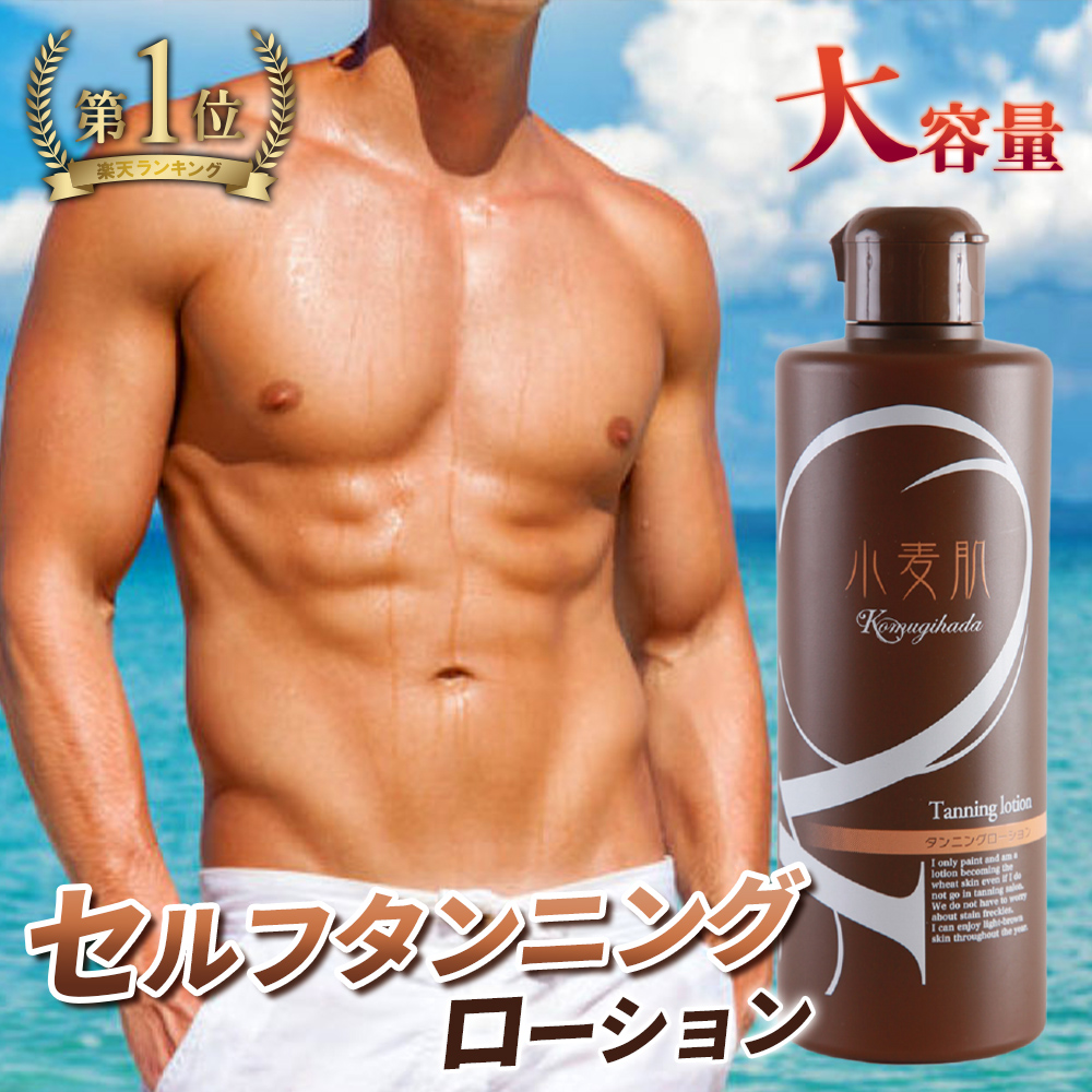 楽天1位】セルフタンニング ローション 小麦肌《大容量・300ml》焼かず