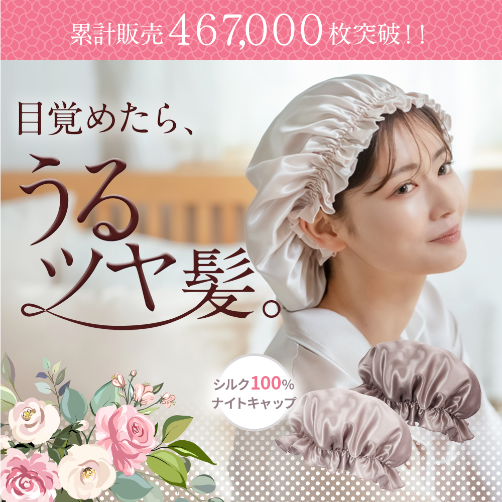 年間ランキング2022受賞!!／【公式】ナイトキャップ シルク【COCOSILK