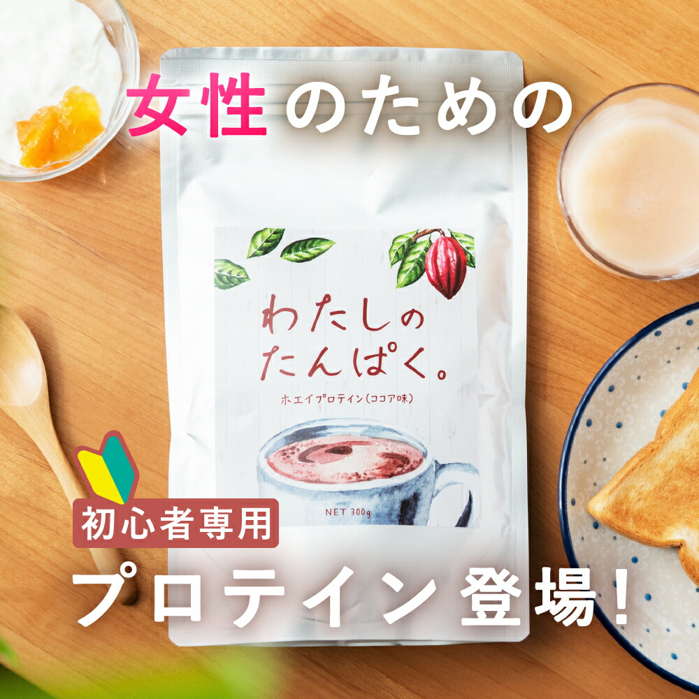 楽天市場 プロテイン 女性 ホエイプロテイン わたしのたんぱく 300g 美味しい プロテイン ホエイ お試し ココア 飲みやすい 美容 ダイエット たんぱく質 タンパク 女子 プロテインフード 女性用 女性向け 食物繊維 日本製 国産 カラダノミライ 自然通販