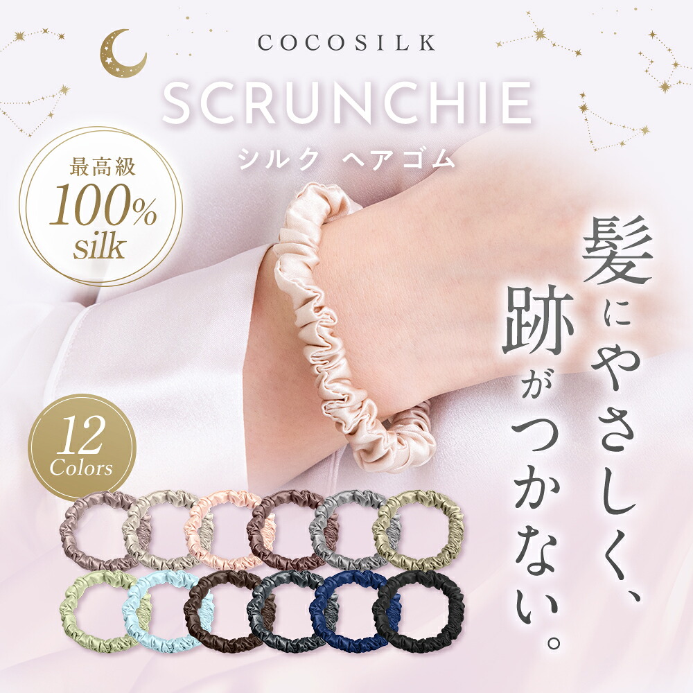 年間ランキング2024受賞／ COCOSILK シルク100% ヘアゴム シュシュ  