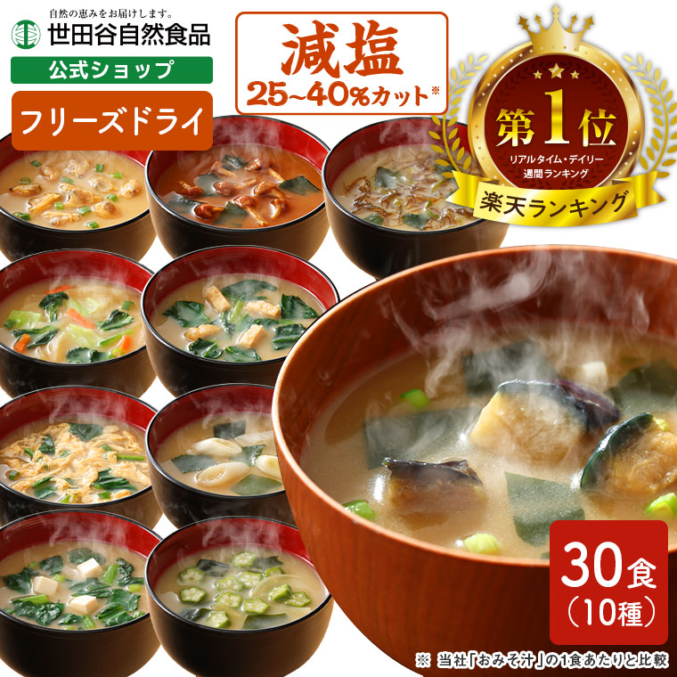 【楽天市場】世田谷自然食品 極みのだし おみそ汁 (10種のバラエティ×各3食セット / 30食入) 味噌汁 フリーズドライ ギフト 即席味噌汁  即席みそ汁 レトルト 具だくさん 具材 野菜 世田谷食品 減塩味噌汁 減塩 無添加 インスタント食品 みそ汁 みそしる 敬老の ...