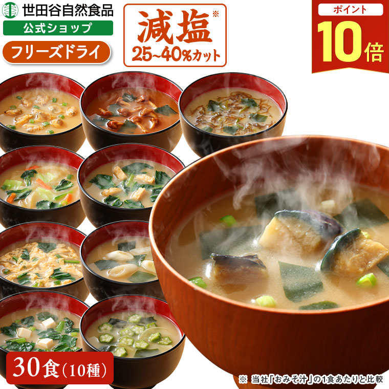 楽天市場】世田谷自然食品 極みのだし おみそ汁 (10種のバラエティ×各3