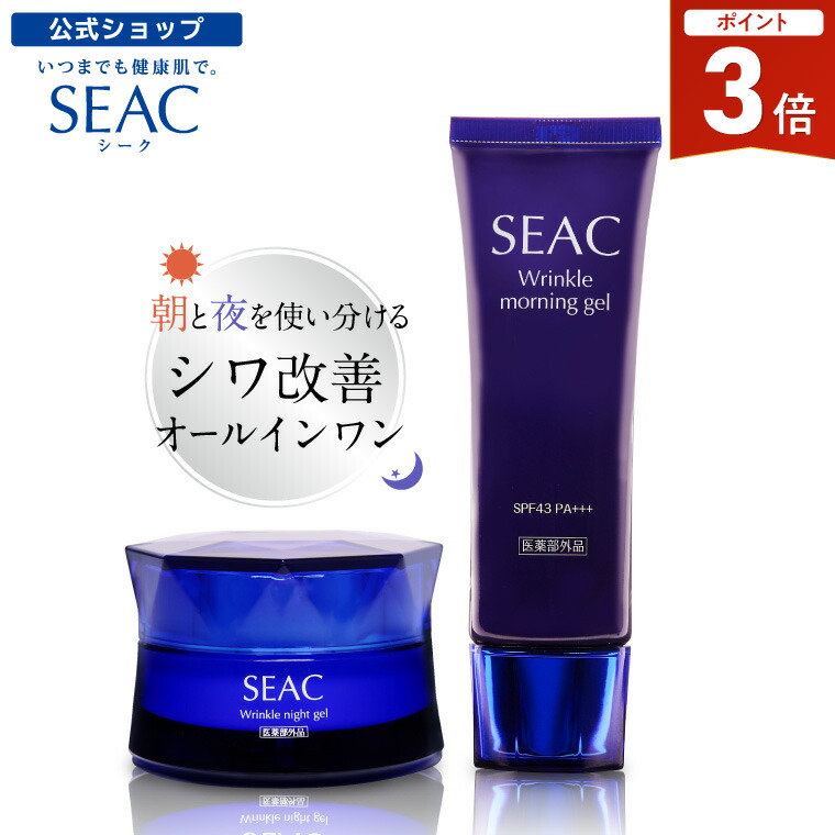 SEAC Wrinkle morning & night gel セット シーク シワ改善 朝用オールインワン | 世田谷自然食品【公式通販】