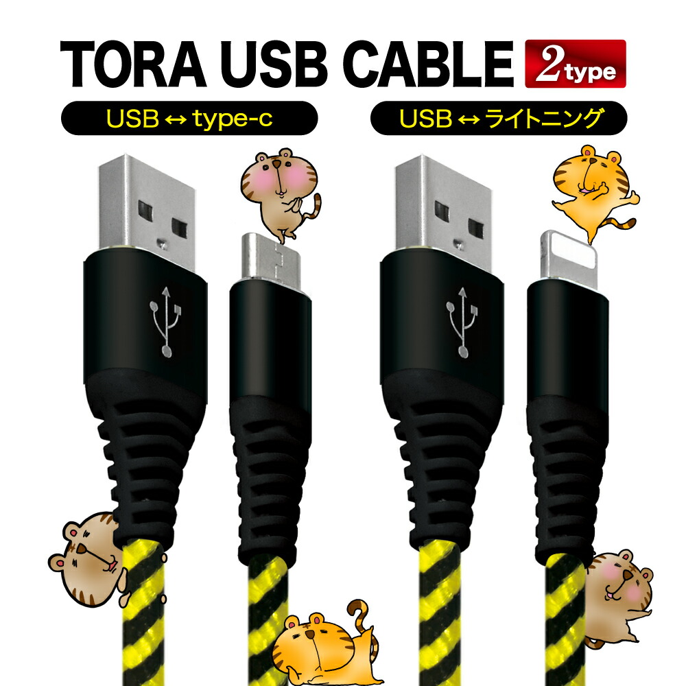 激安挑戦中 Type-C ライトニング to USB2.0 充電ケーブル 急速充電 1ｍ iPhone データ転送 Lightning コネクター  タイプC ケーブル アンドロイド アイフォンケーブル TORAケーブル shizukawill シズカウィル 