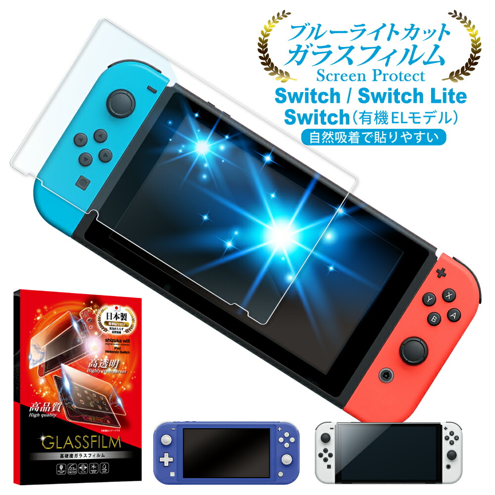 【20%OFFクーポン配布中】Nintendo Switch 有機ELモデル フィルム ガラスフィルム 目に優しい ブルーライトカット  Nintendo Switch Lite 保護フィルム ニンテンドースイッチ ライト 液晶保護フィルム 任天堂スイッチ shizukawill  シズカウィル shizukawill ...