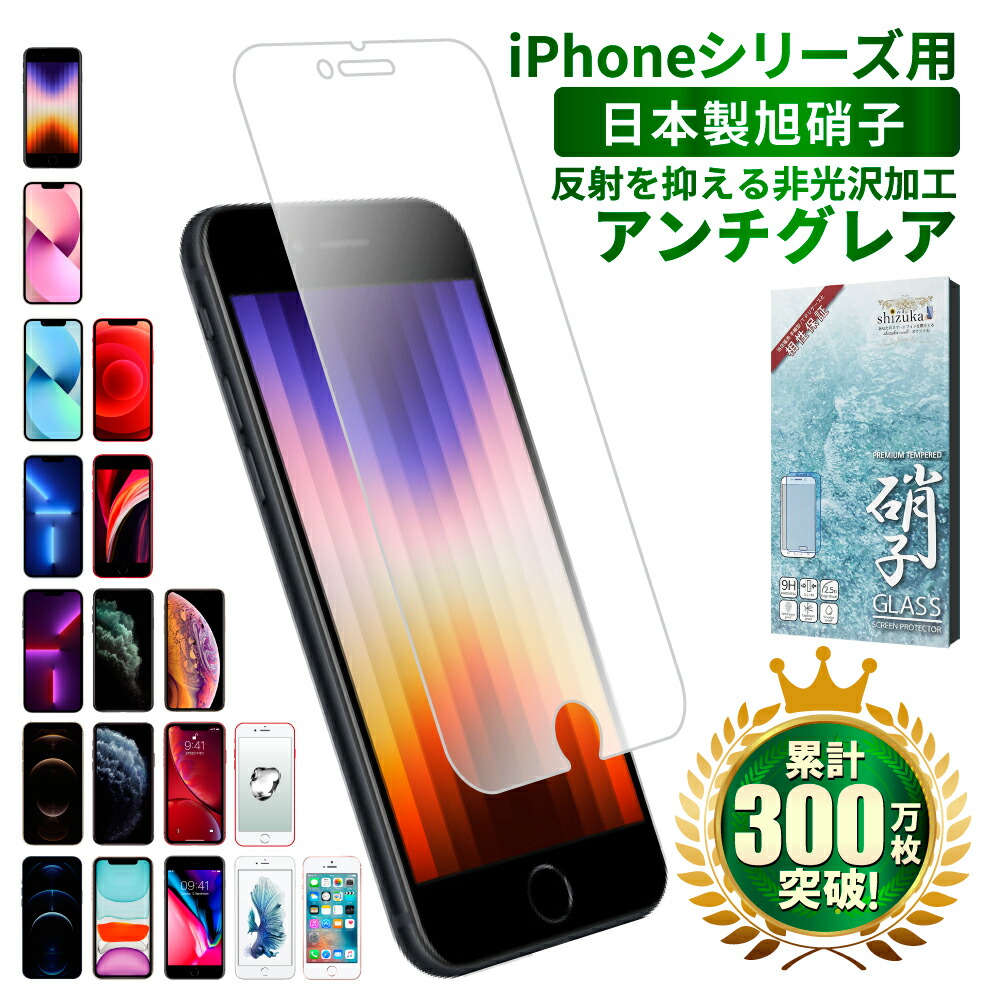 iPhone13　フィルム　iphoneSE　iPhone12　XR　iPhone11　11pro　第3世代　13mini　iphoneSE3　13pro　アンチグレア　shizukawill　ガラスフィルム　max　SE2　mini　フィルム　iphonese3　12pro　液晶保護フィルム　保護フィルム　se2　XR　シズカウィル
