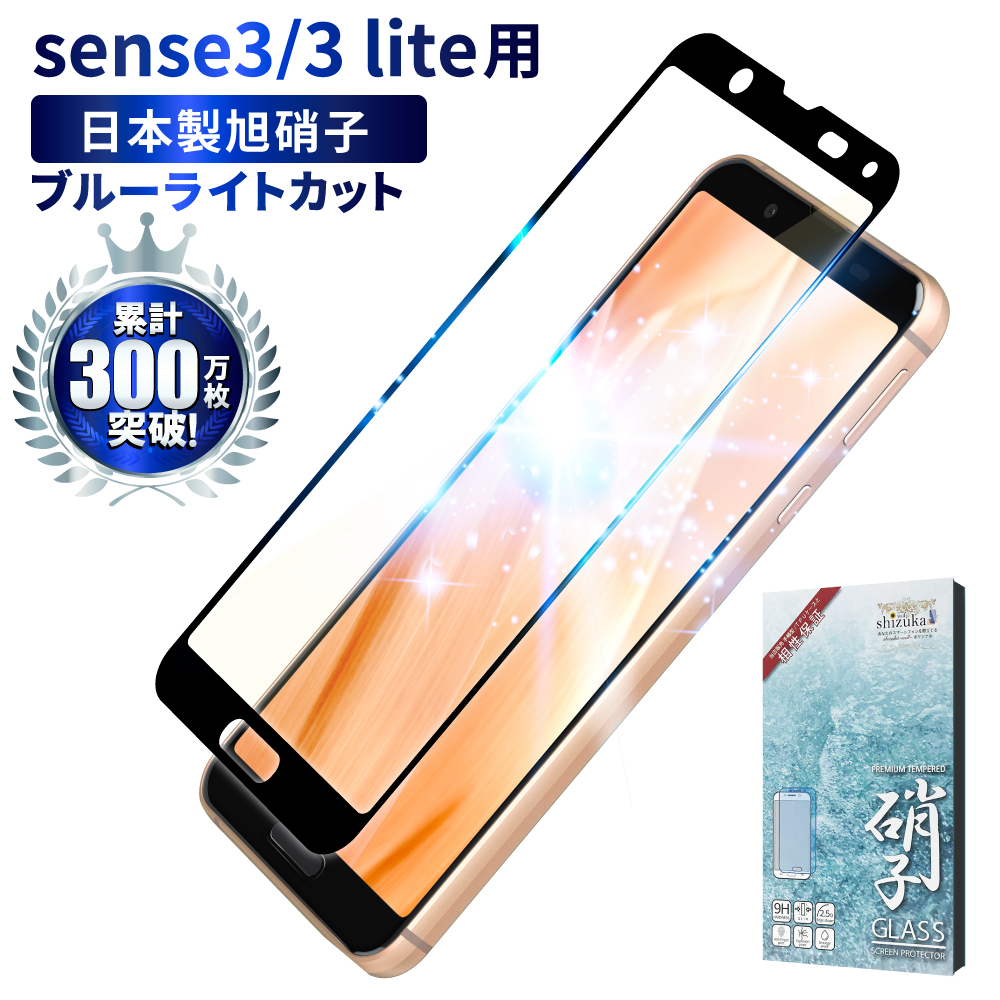 全商品オープニング価格 AQUOS sense3 3 liteフルカバーガラスフィルム