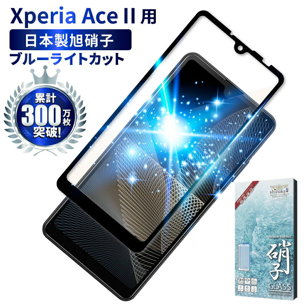 楽天市場】Xperia Ace iii SO-53C SOG08 A203SO フィルム ガラスフィルム 目に優しい ブルーライトカット フルカバー  xperiaaceiii 保護フィルム 指紋軽減 液晶保護ガラス エクスペリア ace3 保護フィルム ブルーライト32%カット shizukawill  シズカウィル : shizukawill ...