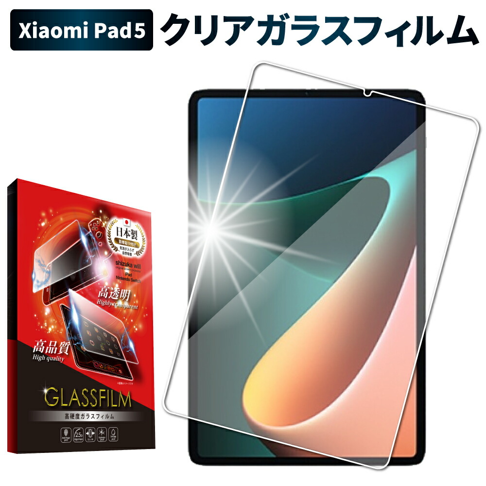 楽天市場】【10%OFFクーポン配布中】 Xiaomi Pad 5 ガラスフィルム 保護フィルム ブルーライトカット xiaomipad5 ガラスフィルム  フィルム 液晶保護フィルム シズカウィル : shizukawill（シズカウィル）