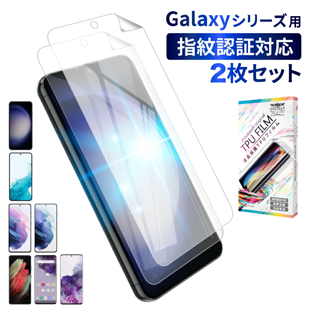 楽天市場】【20%OFFクーポン配布中】Galaxy S22 フィルム Galaxy S21 S21+ S21 Ultra 5G TPUフィルム  GalaxyS20 GalaxyS20+ 3Dフルカバー TPU フィルム ギャラクシー s22 画面指紋認証 液晶保護フィルム 2枚セット  shizukawill シズカウィル : shizukawill（シズカウィル）