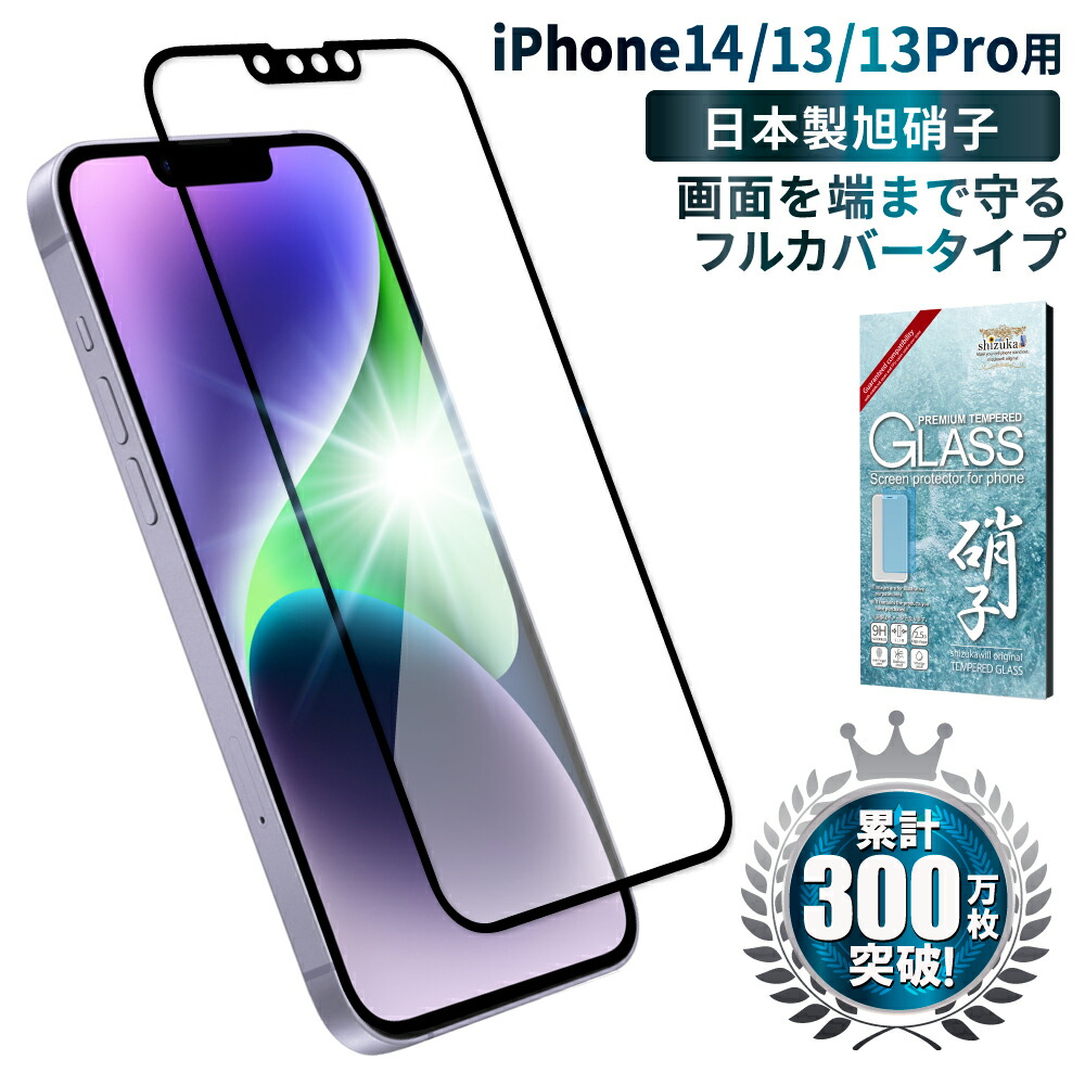 384円 １着でも送料無料 iPhone14 フィルム iPhone13 Pro ガラスフィルム iPhone 13 全面保護フィルム  アイフォン13pro フルカバー 液晶保護フィルム iphone13pro 黒縁 shizukawill シズカウィル