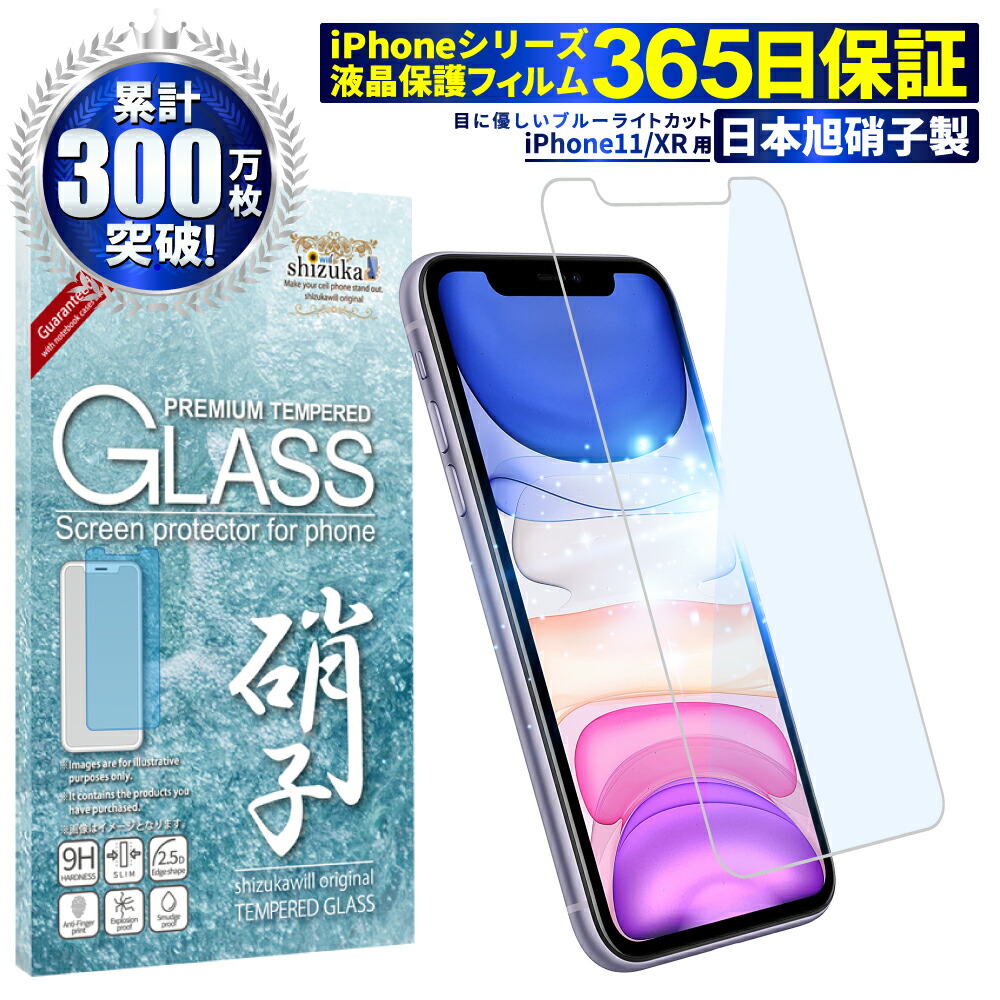 新品 iPhone11 iPhone XR フィルム ガラスフィルム 目に優しい ブルーライトカット 液晶保護フィルム 11 ブルーライト  iPhoneXR アイフォン11 保護フィルム アイフォンXR shizukawill シズカウィル