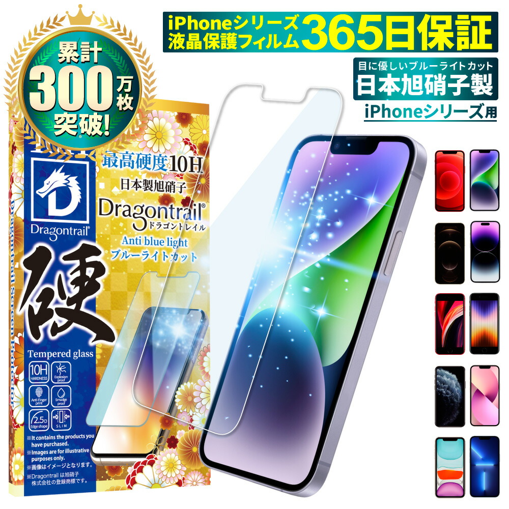 全国宅配無料 iPhone14 iPhone13 mini Pro Max 保護フィルム iphoneSE3 第3世代 iPhoneSE2 フィルム  iPhone12 ブルーライトカット ガラスフィルム 10Hドラゴントレイル 14pro 13pro 11pro iPhone11 液晶保護フィルム  iphoneXR XS plus shizukawill シズカウィル ...