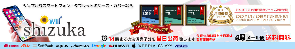 shizuka-will-:スマートフォンアクセサリー専門店 shizuka-will-