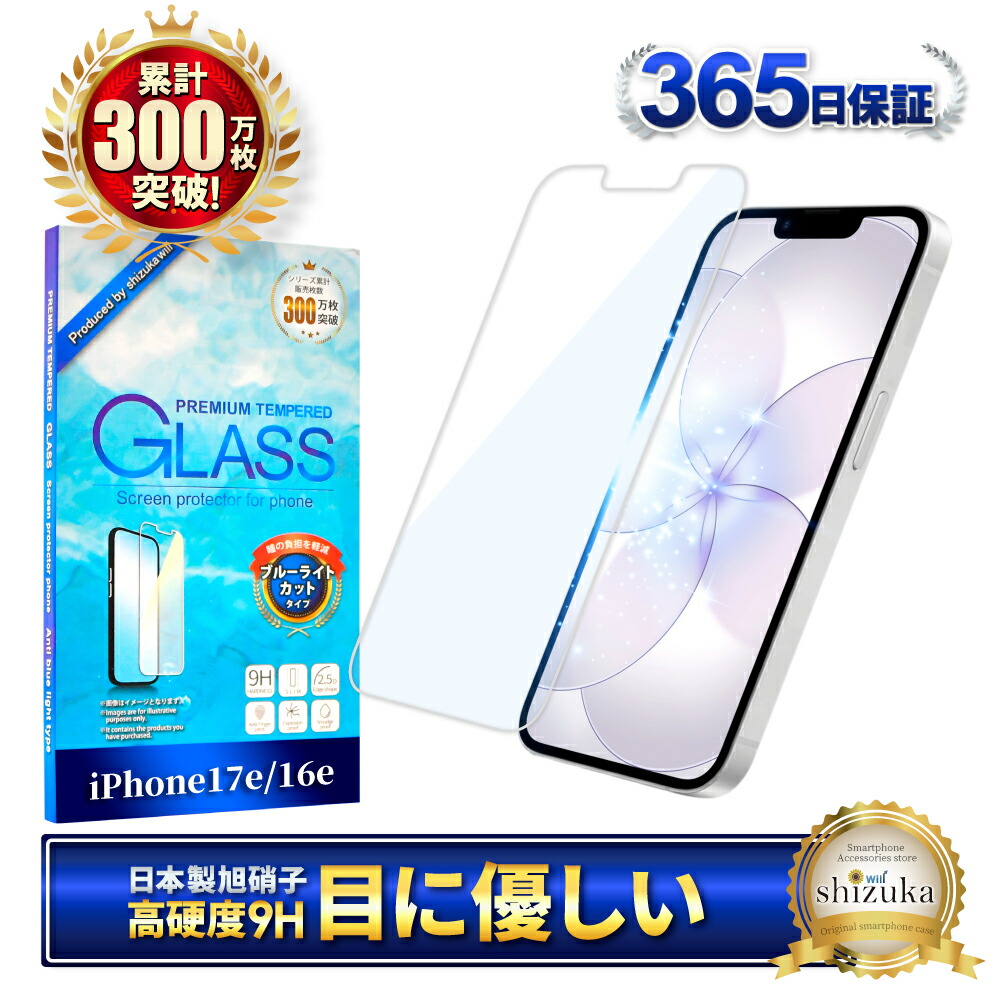 楽天市場】iPhone17e 16e 保護フィルム ブルーライトカット iPhone 17e