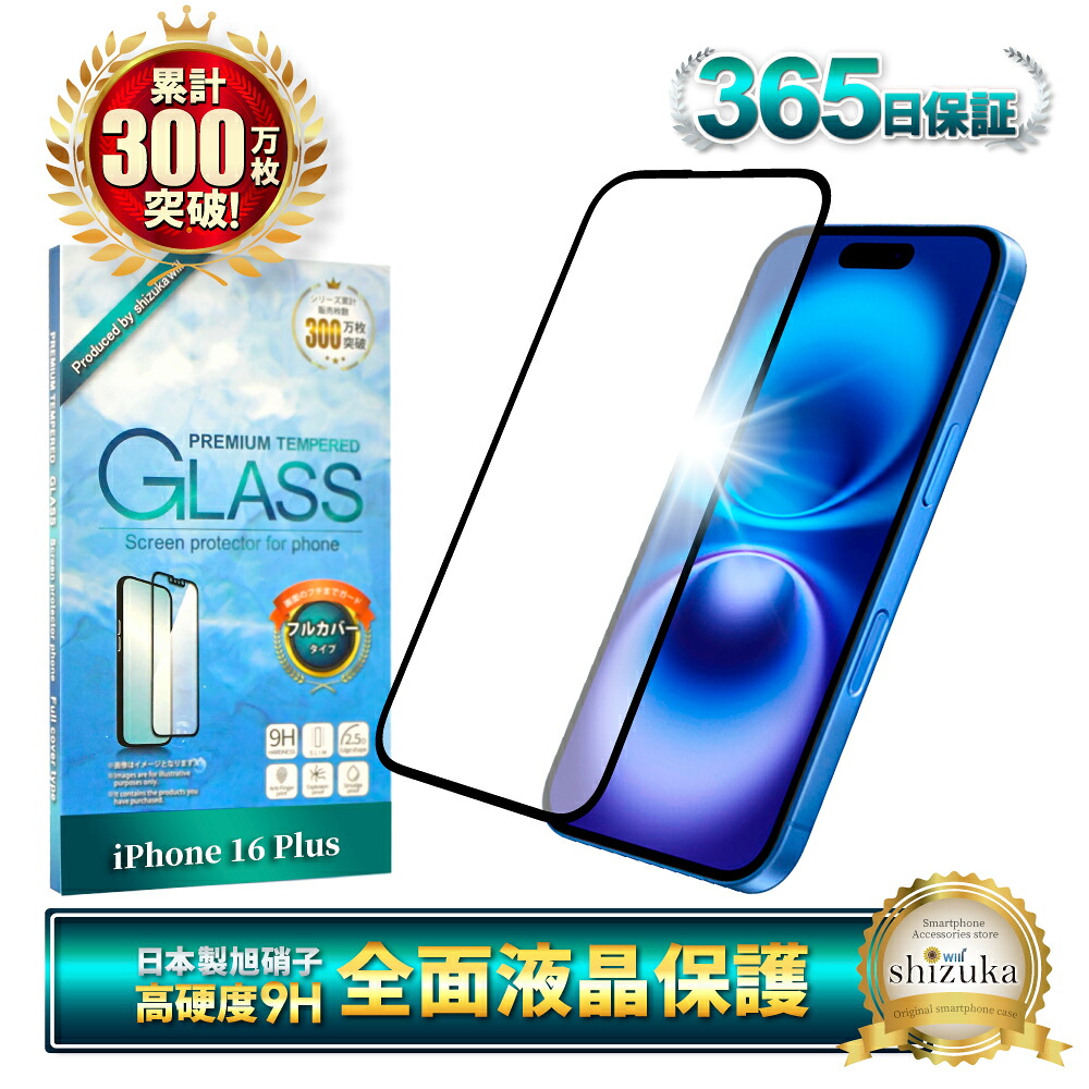 楽天市場】iPhone16 Plus ガラスフィルム 全面保護フィルム