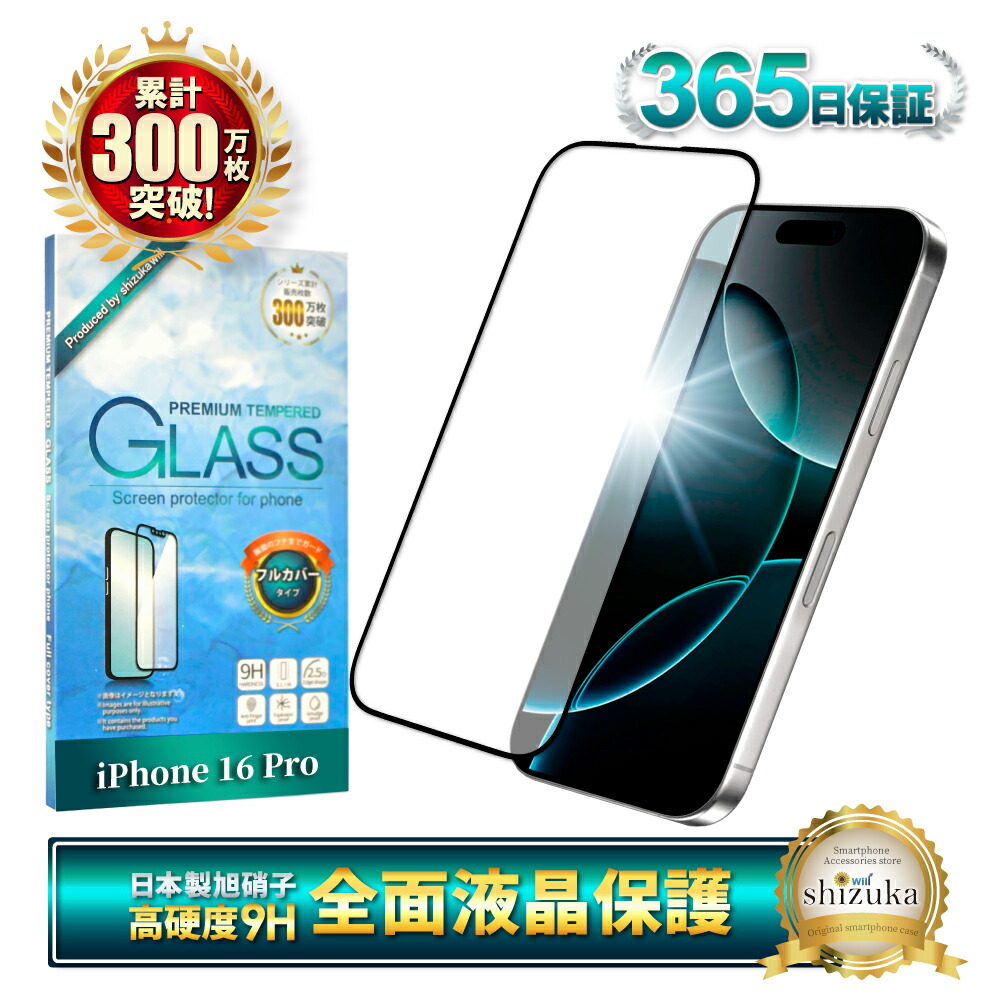 楽天市場】iPhone16pro ガラスフィルム 全面保護フィルム iPhone16 Pro