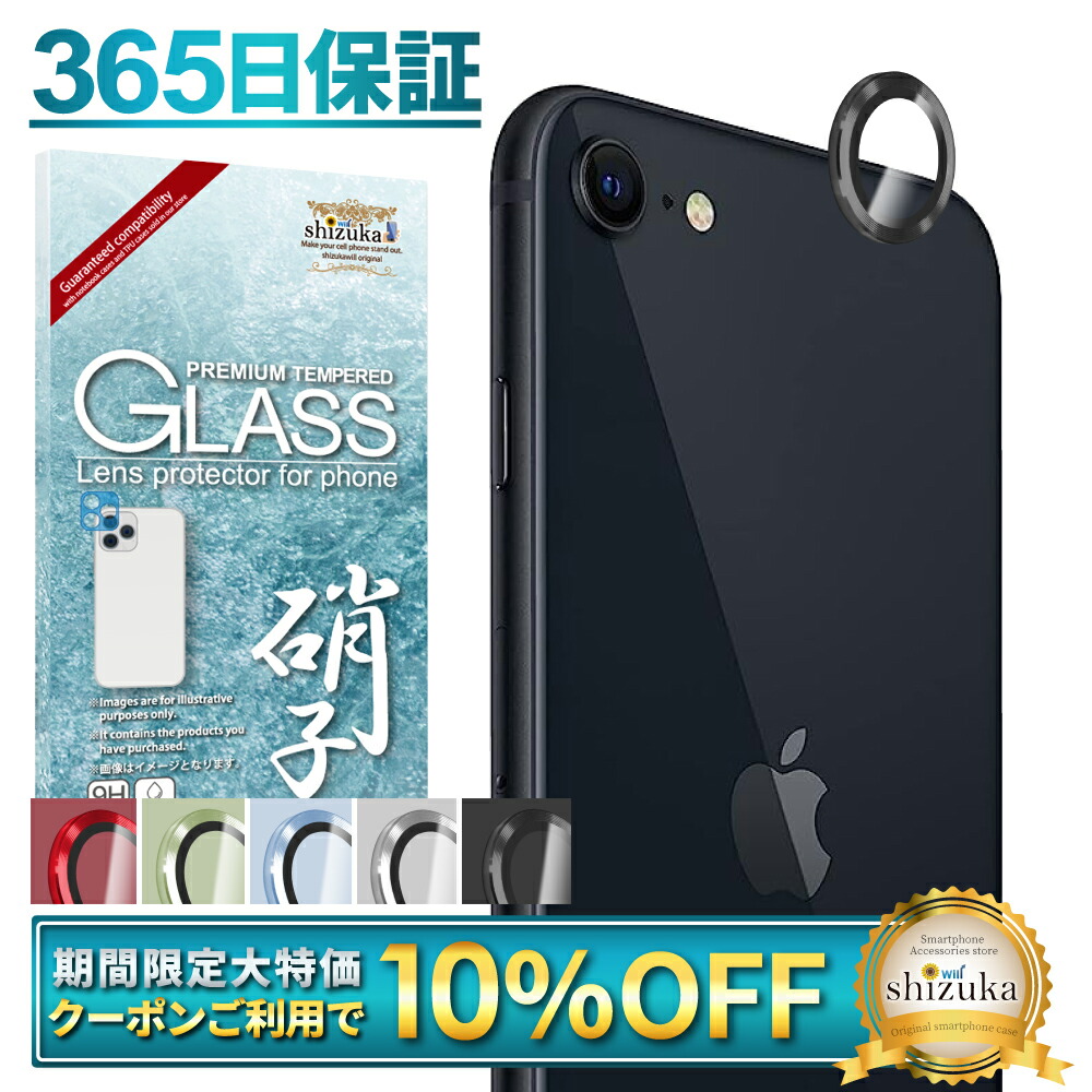 楽天市場】【 カメラ保護フィルム 】 iPhoneSE 第3世代 第2世代