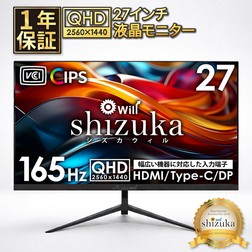 【30%OFFクーポン配布中】 27インチ 液晶モニター Type-C接続 ゲーミングモニター QHD 2560×1440 165Hz 対応 液晶ディスプレイ PCモニター DisplayPort HDMI 広視野角 スピーカー内蔵 VESA対応 シズカウィル 【最大1年保証】