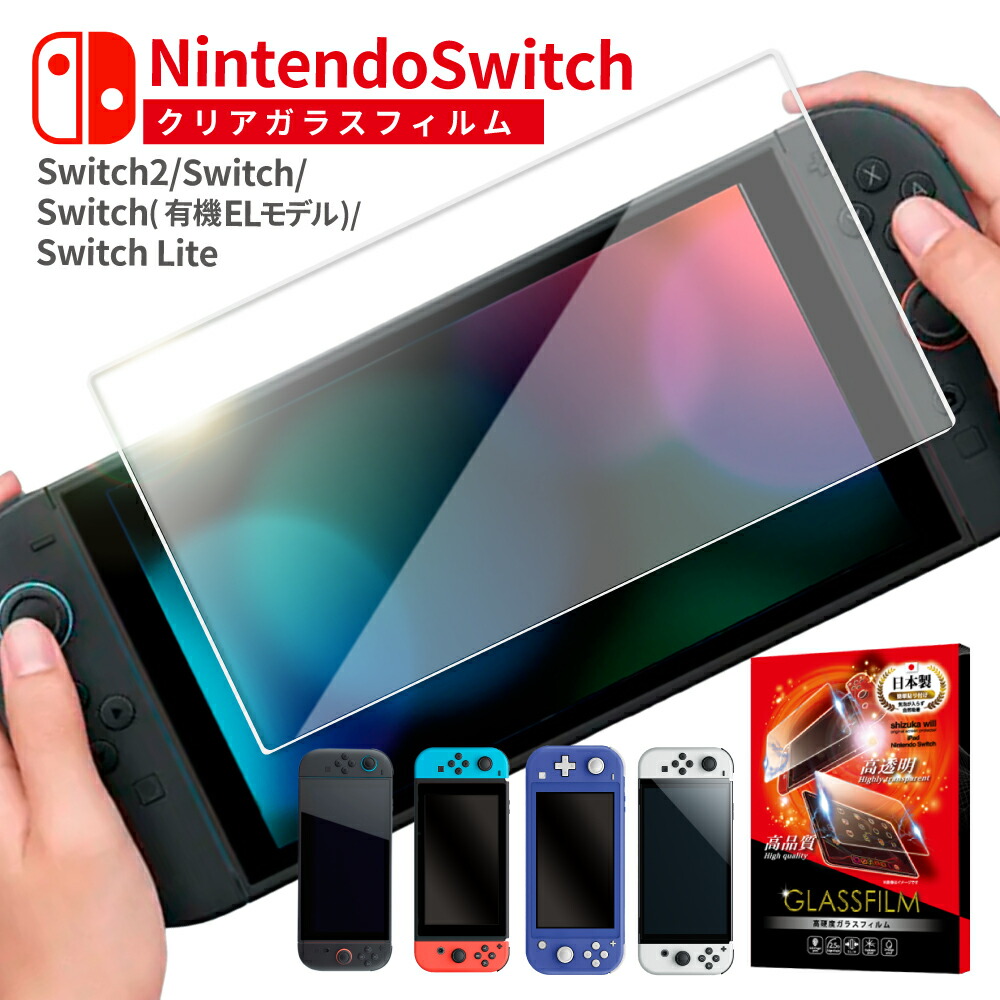 楽天市場】Nintendo Switch2 ガラスフィルム Nintendo Switch 有機EL