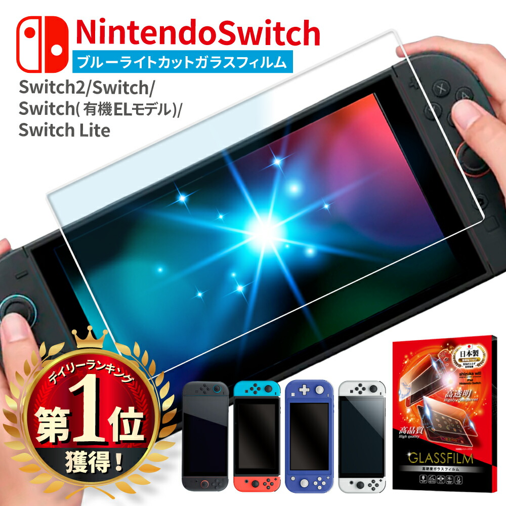 楽天市場】【10%OFFクーポン配布中】 Nintendo Switch2 ガラスフィルム 
