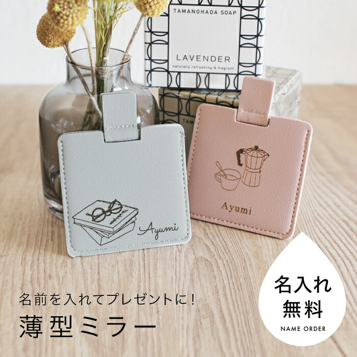 楽天市場】コンパクトミラー 名入れ 12種類のデザイン 名前刻印 手鏡