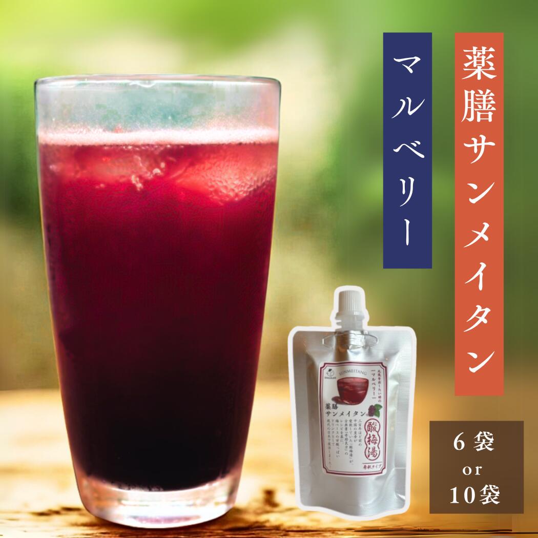【薬膳梅シロップ】薬膳サンメイタンマルベリー6個 / 10個入り 桑の実を加えた梅ジュース 白砂糖不使用 天然水使用　無添加 桑の実テイー ハーブティー 梅シロップ オーガニック 濃縮 中国ハーブ　　原液 ShizukuAR 龍心玉