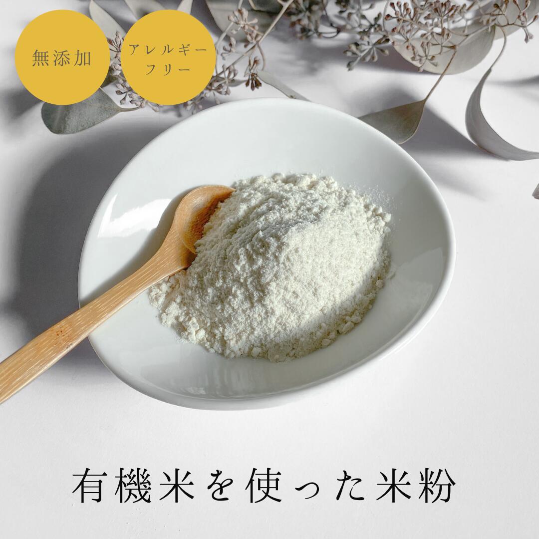 白米粉 800g 有機 JAS ひとめぼれ 岩手県 米粉 お菓子作り 離乳食 無添加 自然栽培 オーガニック ヘルシーフード グルテンフリー 化学肥料不使用 農薬不使用 米粉料理 スーパーフード 美容食材 健康食材 送料無料 買い周り アレルギーフリー