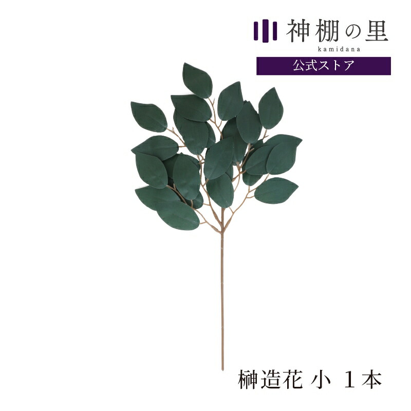 楽天市場】プリザーブド榊 ミニ 1対での販売です。榊造花とは違います！ [RSL] : 洋風モダン神棚専門店core priere