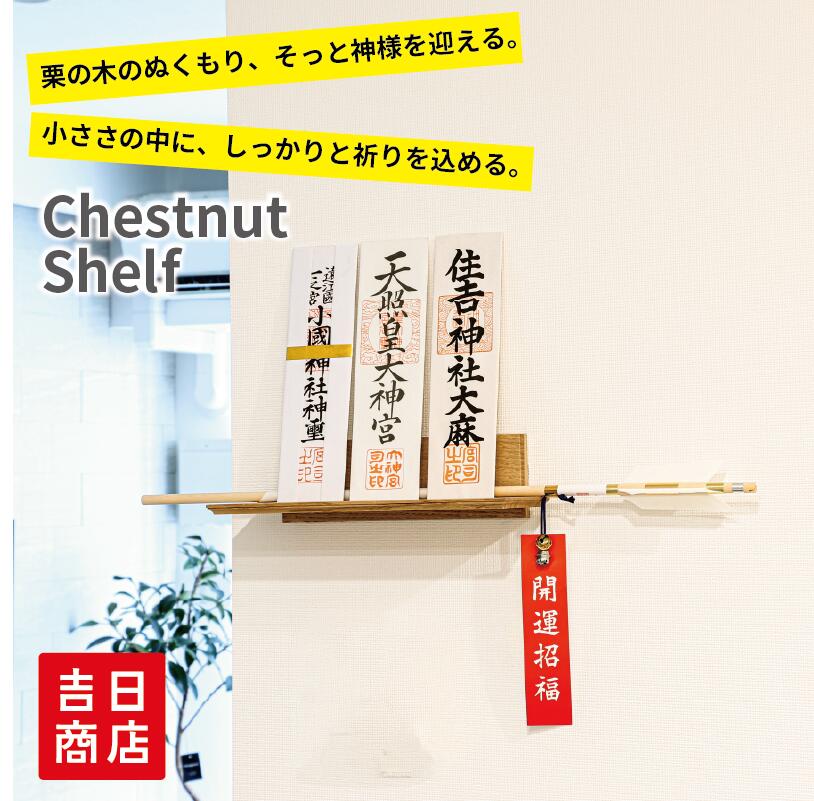 神棚 モダン 壁掛け モダン神棚板 シンプル おしゃれ お札立て チェスナット ライトブラウン 栗 Chestnut shelf　-チェスナットシェルフ-