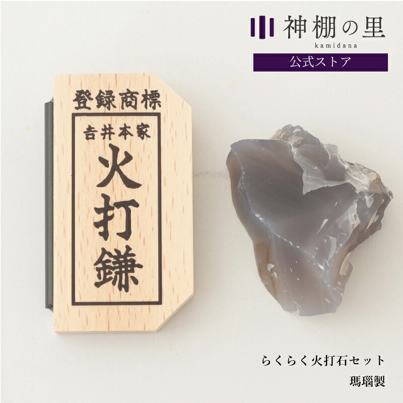 楽天市場】【マラソン限定ポイント5倍】 火打石 セット らくらく