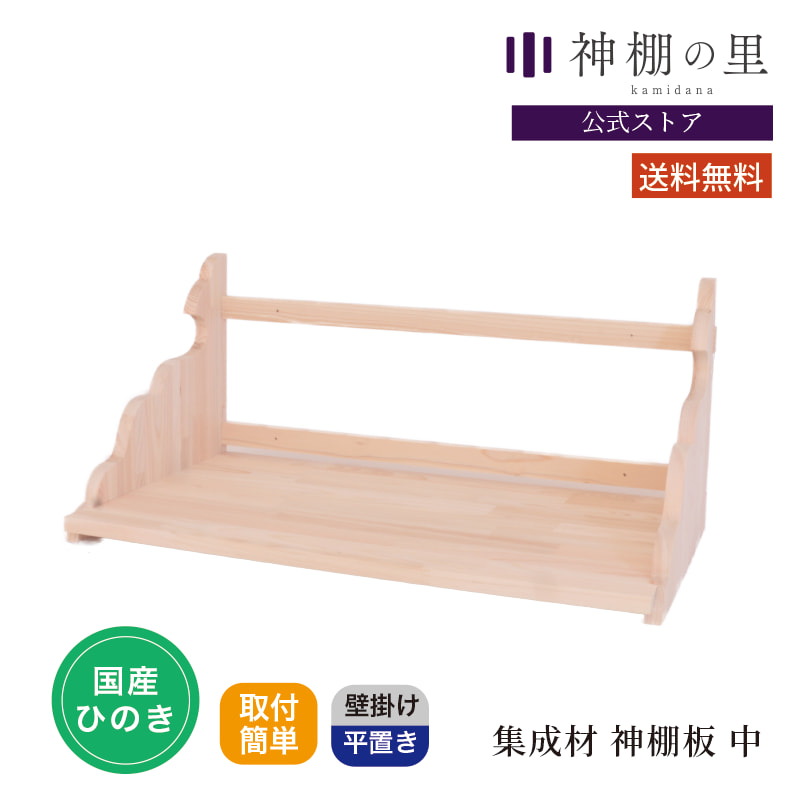 【マラソン限定ポイント5倍】 集成材 神棚板 中 完成品 石膏ボード壁対応 神棚用棚板 桧 ひのき