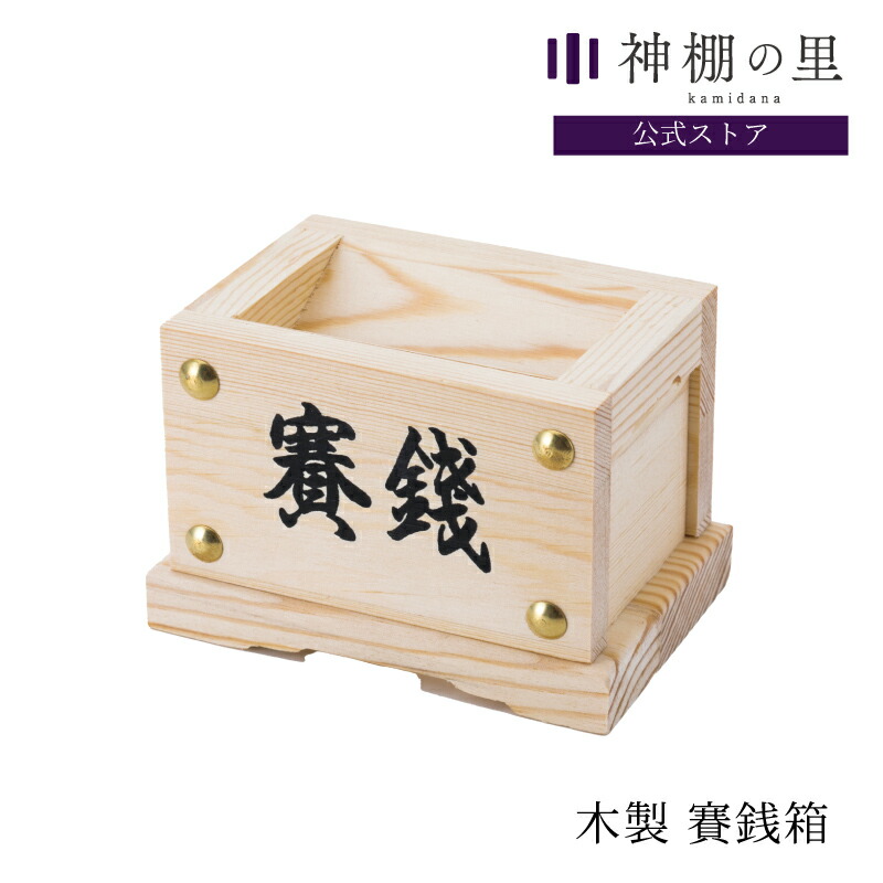 楽天市場 神棚 賽銭箱 賽銭箱 松 洋風モダン神棚専門店core Priere