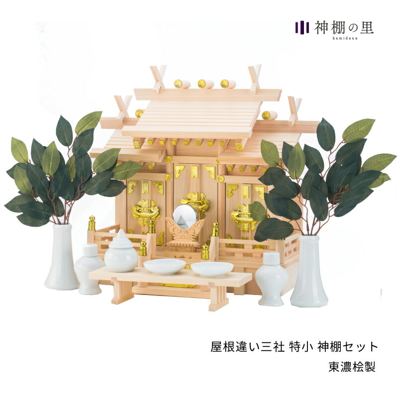 神棚 セット 屋根違い三社 特小 神棚セット 東濃桧 東濃ひのき 送料無料