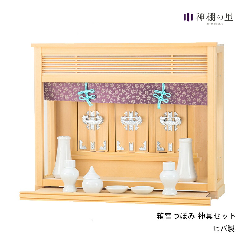 神棚 セット 箱宮 つぼみ 神具セット ヒバ 送料無料