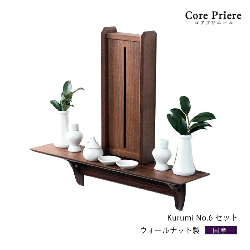 あさイチ放映商品 神棚セット Nhk 神棚 洋風リビングに合う 薄型箱形神棚 インテリアになじむ神棚rlj 賃貸 モダン 神棚の里 モダン 神具付き神棚セット 神棚 神具付 セット おしゃれ Kurumi No 6セット 賃貸 マンション 壁掛け シンプル 棚板 モダン神棚 神棚セット 神具