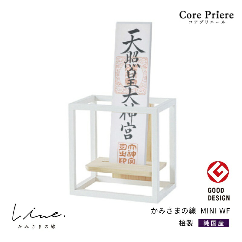 壁掛け モダン モダン Mini Wf かみさまの線 神棚 神棚 マンション シンプル 賃貸 神棚 モダン グッドデザイン 壁掛け 置き 兼用 神棚の里 おしゃれ デザイン シンプル デザイナー神棚 静岡桧 静岡ひのき 送料無料 洋風モダン神棚専門店core Priere 壁掛け モダン モダン Mini Wf かみさまの線 神棚 神棚 マンション シンプル 賃貸 神棚 モダン グッドデザイン 壁掛け 置き 兼用 神棚の里 おしゃれ デザイン シンプル デザイナー神棚 静岡桧 静岡ひのき 送料無料 洋風モダン神棚専門店core Priere